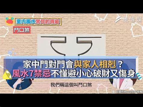 房間門對門禁忌|【門對門禁忌】